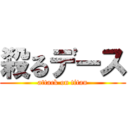 殺るデース (attack on titan)