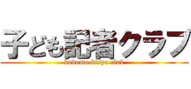 子ども記者クラブ (kodomo kisya club)