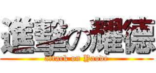 進擊の耀德 (attack on Yaode)
