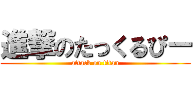 進撃のたっくるぴー (attack on titan)