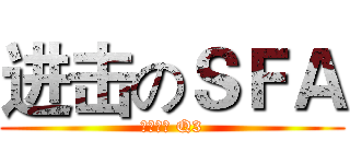 进击のＳＦＡ (北部三区 Q3)