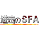 进击のＳＦＡ (北部三区 Q3)