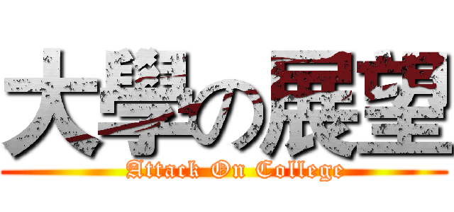 大學の展望 (        Attack On College     )