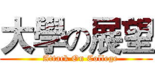大學の展望 (        Attack On College     )