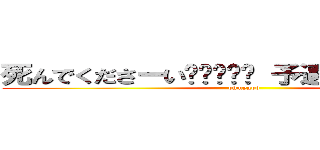 死んでくださーい😅😅😅😅😅 予選敗退でーす👏👏 (ohmygod)