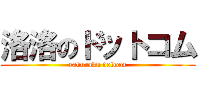 洛洛のドットコム (rakuraku dotcom)