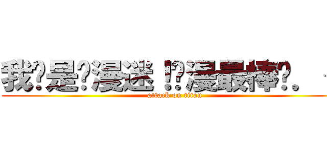 我们是动漫迷！动漫最棒•．＜ (attack on titan)