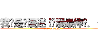 我们是动漫迷！动漫最棒•．＜ (attack on titan)