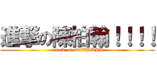 進撃の陳柏翰！！！！ (attack on 604XDDDD)