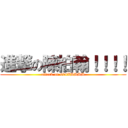 進撃の陳柏翰！！！！ (attack on 604XDDDD)