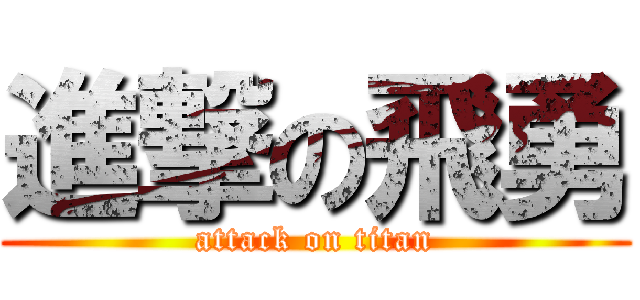 進撃の飛勇 (attack on titan)