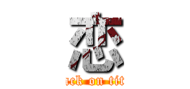 恋 (attack on titan)
