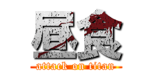 昼食 (attack on titan)