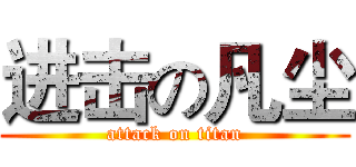 进击の凡尘 (attack on titan)