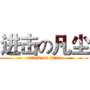 进击の凡尘 (attack on titan)