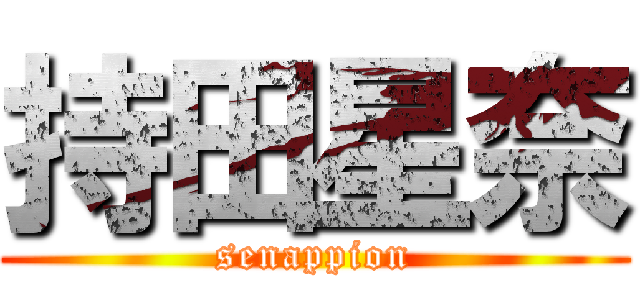 持田星奈 (senappion)