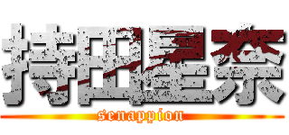 持田星奈 (senappion)