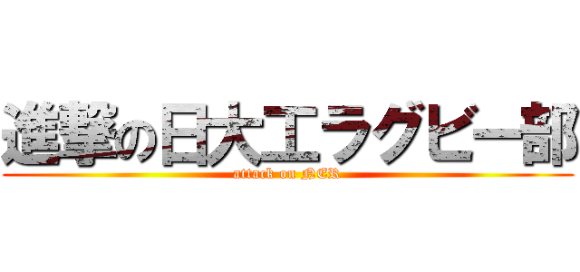 進撃の日大工ラグビー部 (attack on NER)