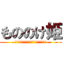 もののけ姫 (テスト？ナニソレ？？オイシイノ？？？)