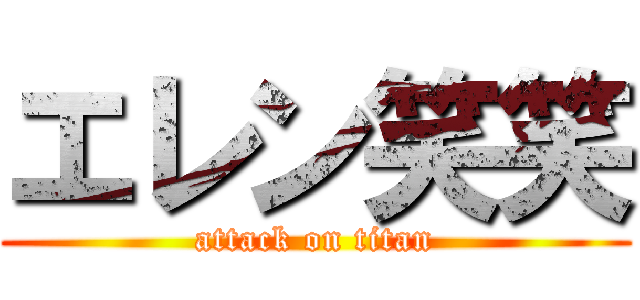 エレン笑笑 (attack on titan)