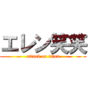 エレン笑笑 (attack on titan)