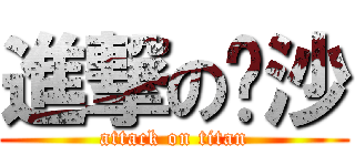 進撃の马沙 (attack on titan)