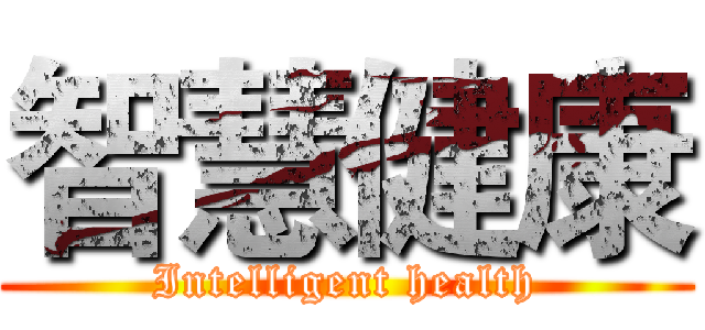 智慧健康 (Intelligent health)