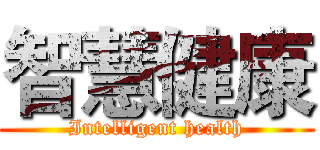 智慧健康 (Intelligent health)