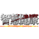 智慧健康 (Intelligent health)