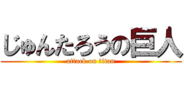 じゅんたろうの巨人 (attack on titan)