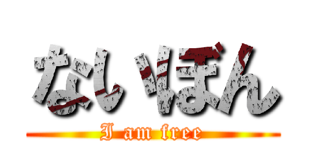 ないぼん (I am free)