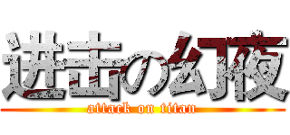 进击の幻夜 (attack on titan)