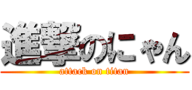 進撃のにゃん (attack on titan)