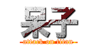 呆子 (attack on titan)