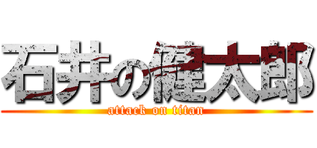 石井の健太郎 (attack on titan)