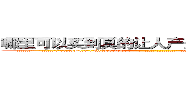 哪里可以买到真的让人产生爱意好感的药 (哪里可以买到真的让人产生爱意好感的药【电-话151x68344x817-Q1065427042元-吉-药-业】我们做的是长期生意,靠的是老客户长期支持 哪里可以买到真的让人产生爱意好感的药在发表了一篇http://sngk.net/AVLhRE

参考消息网我们做的是长期生意,靠的是老客户长期支持也许我们早该意识到，就连鲍勃·霍斯金斯（金球奖戏剧类电影男主角 
)