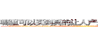 哪里可以买到真的让人产生爱意好感的药 (哪里可以买到真的让人产生爱意好感的药【电-话151x68344x817-Q1065427042元-吉-药-业】我们做的是长期生意,靠的是老客户长期支持 哪里可以买到真的让人产生爱意好感的药在发表了一篇http://sngk.net/AVLhRE

参考消息网我们做的是长期生意,靠的是老客户长期支持也许我们早该意识到，就连鲍勃·霍斯金斯（金球奖戏剧类电影男主角 
)