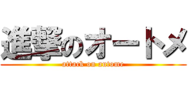 進撃のオートメ (attack on autome)