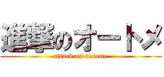 進撃のオートメ (attack on autome)