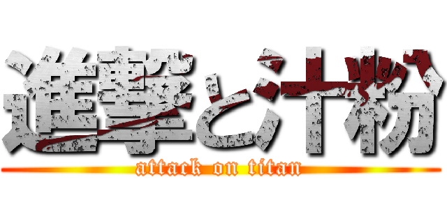 進撃と汁粉 (attack on titan)