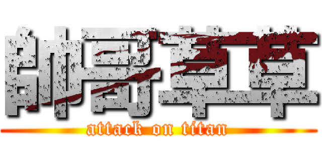 帥哥草草 (attack on titan)