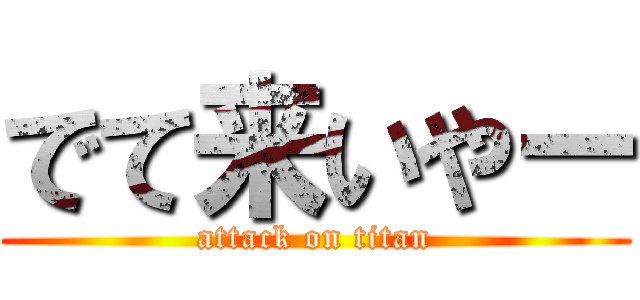 でて来いやー (attack on titan)