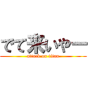 でて来いやー (attack on titan)