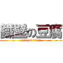 鐵壁の豆腐 (tofu of steel)