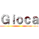 Ｇｉｏｃａ ()