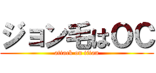 ジョン毛はＯＣ (attack on titan)