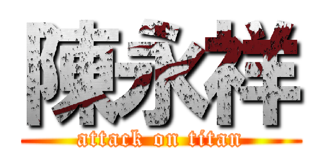 陳永祥 (attack on titan)