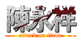 陳永祥 (attack on titan)