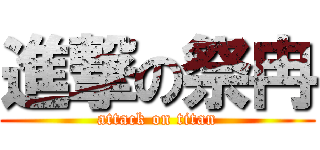 進撃の祭冉 (attack on titan)