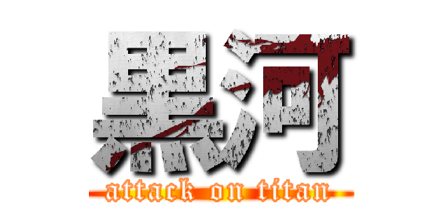 黒河 (attack on titan)